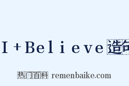 I+Believe造句是什么意思的图片